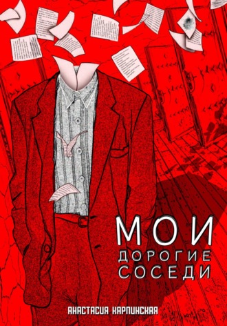 Обложка книги «Мои дорогие соседи»