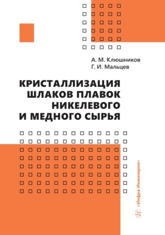 Обложка книги «Кристаллизация шлаков плавок никелевого и медного сырья»