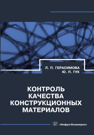 Обложка книги «Контроль качества конструкционных материалов»