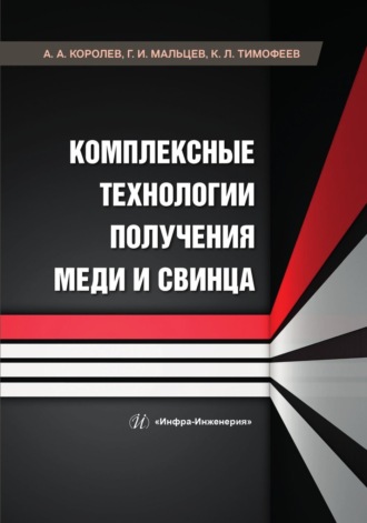 Обложка книги «Комплексные технологии получения меди и свинца»