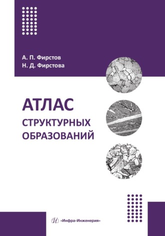 А. П. Фирстов. Атлас структурных образований