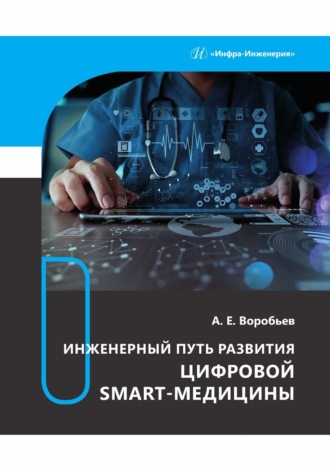 Обложка книги «Инженерный путь развития цифровой smart-медицины»