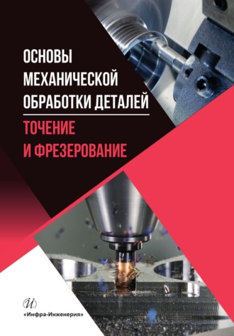 Обложка книги «Основы механической обработки деталей. Точение и фрезерование»