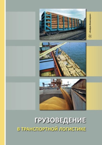 Обложка книги «Грузоведение в транспортной логистике»