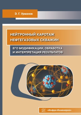 Обложка книги «Нейтронный каротаж нефтегазовых скважин: его модификации, обработка и интерпретация результатов»