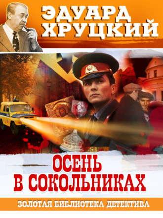 Обложка книги «Осень в Сокольниках»