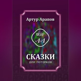Обложка книги «Сказки для потомков»