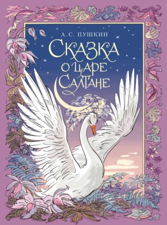 Обложка книги «Сказка о царе Салтане, о сыне его славном и могучем богатыре князе Гвидоне Салтановиче и о прекрасной царевне Лебеди»