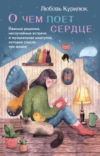 Обложка книги «О чем поет сердце. Важные решения, неслучайные встречи и музыкальная шкатулка, которая спасла три жизни»