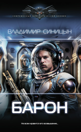 Обложка книги «Барон»