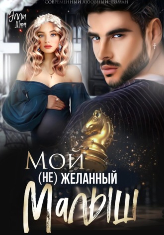 Обложка книги «Мой (не)желанный малыш»