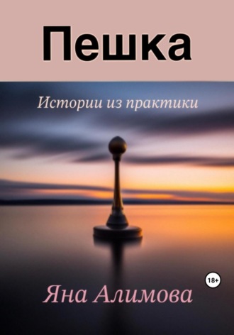Обложка книги «Пешка»