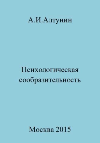 Обложка книги «Психологическая сообразительность»