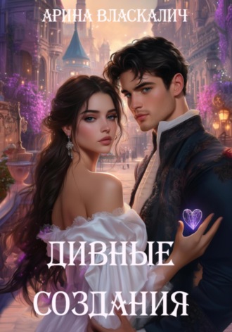 Арина Власкалич. Дивные создания