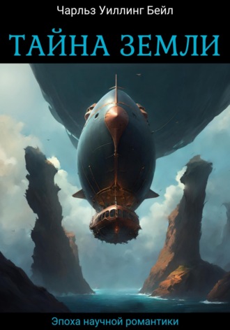 Обложка книги «Тайна Земли»