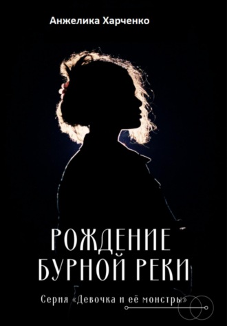 Обложка книги «Рождение бурной реки»