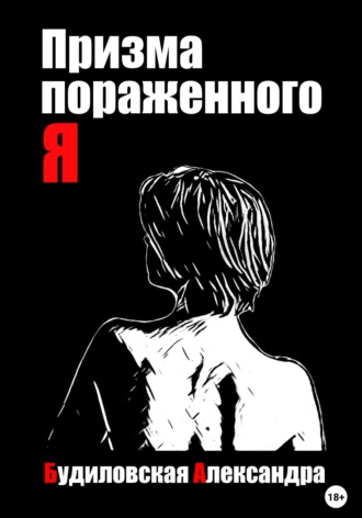 Обложка книги «Призма пораженного Я»