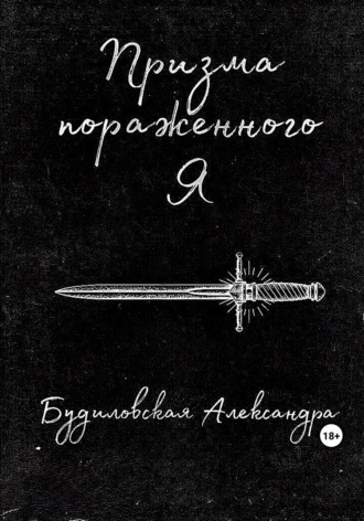 Александра Будиловская. Призма пораженного Я