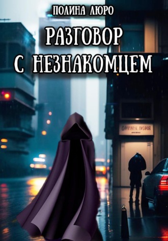 Обложка книги «Разговор с незнакомцем»