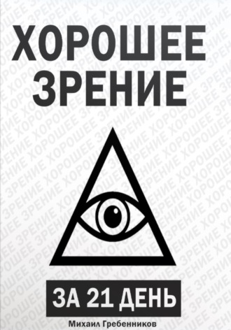 Обложка книги «Хорошее зрение за 21 день»