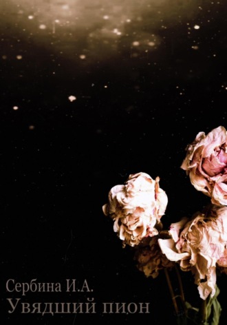 Обложка книги «Увядший пион»