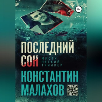 Обложка книги «Последний сон»