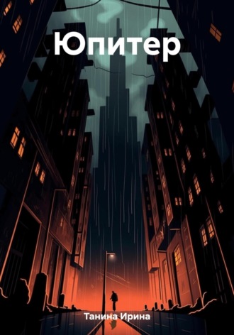 Обложка книги «Юпитер»