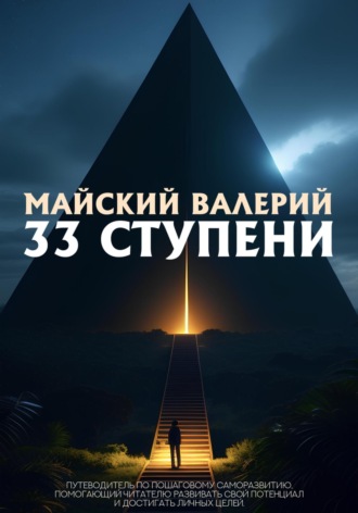 Обложка книги «33 ступени»