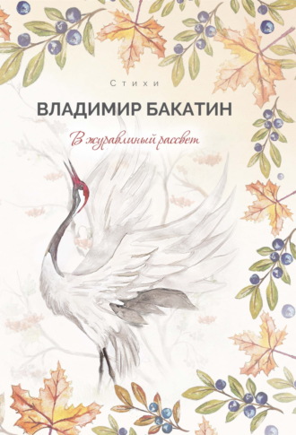 Обложка книги «В журавлиный рассвет»