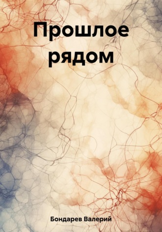 Обложка книги «Прошлое рядом»