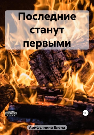 Обложка книги «Последние станут первыми»