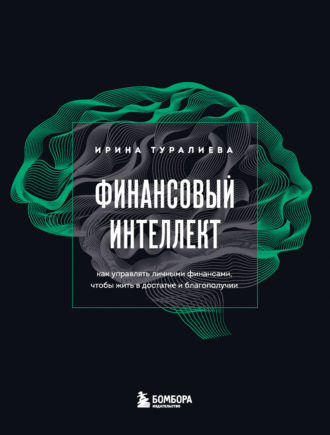 Обложка книги «Финансовый интеллект. Как управлять личными финансами, чтобы жить в достатке и благополучии»