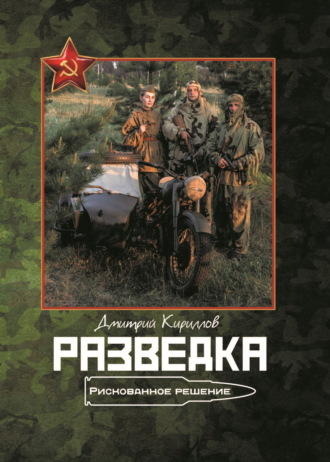 Обложка книги «Разведка. Рискованное решение»