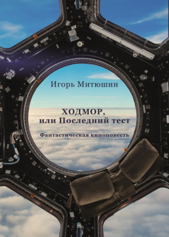 Обложка книги «Ходмор, или Последний тест»