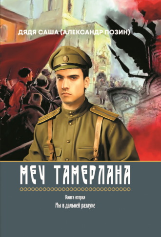 Дядя Саша (Александр Позин). Меч Тамерлана. Книга вторая. Мы в дальней разлуке