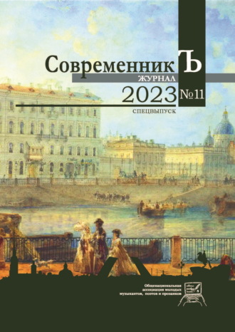 Обложка книги «Журнал СовременникЪ № 11. Спецвыпуск. 2023»