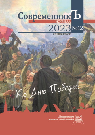 Обложка книги «Журнал СовременникЪ № 12. Спецвыпуск. Ко дню Победы!»