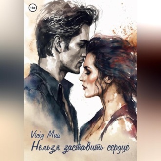 Обложка книги «Нельзя заставить сердце»