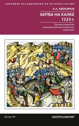 Обложка книги «Битва на Калке. 1223 г. Русские княжества накануне монголо-татарского нашествия»