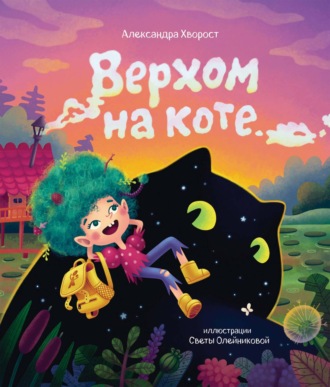 Обложка книги «Верхом на коте»