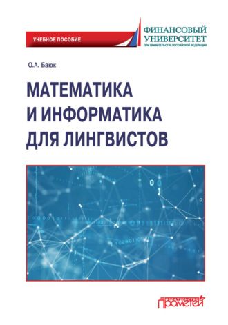 О. А. Баюк. Математика и информатика для лингвистов