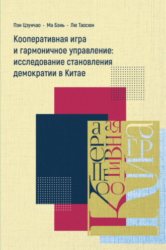 Обложка книги «Кооперативная игра и гармоничное управление: исследование становления демократии в Китае»