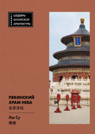 Обложка книги «Пекинский Храм Неба»