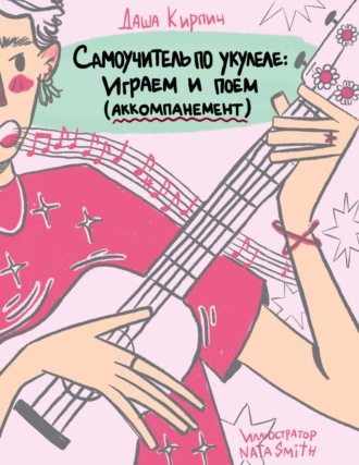 Обложка книги «Самоучитель по укулеле: играем и поем (аккомпанемент)»