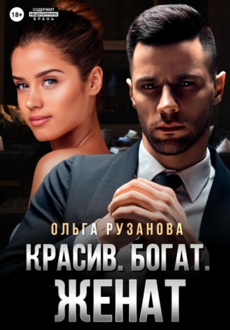 Обложка книги «Красив. Богат. Женат»