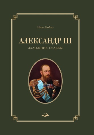 Нина Бойко. Александр III. Заложник судьбы