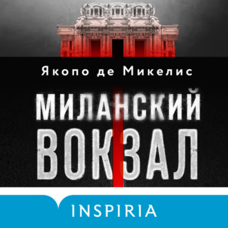 Обложка книги «Миланский вокзал»