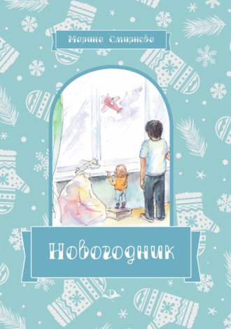 Обложка книги «Новогодник»