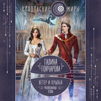 Обложка книги «Ветер и крылья. Развязанные узлы»