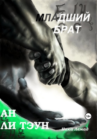 Обложка книги «Младший брат Ан Ли Тэун»